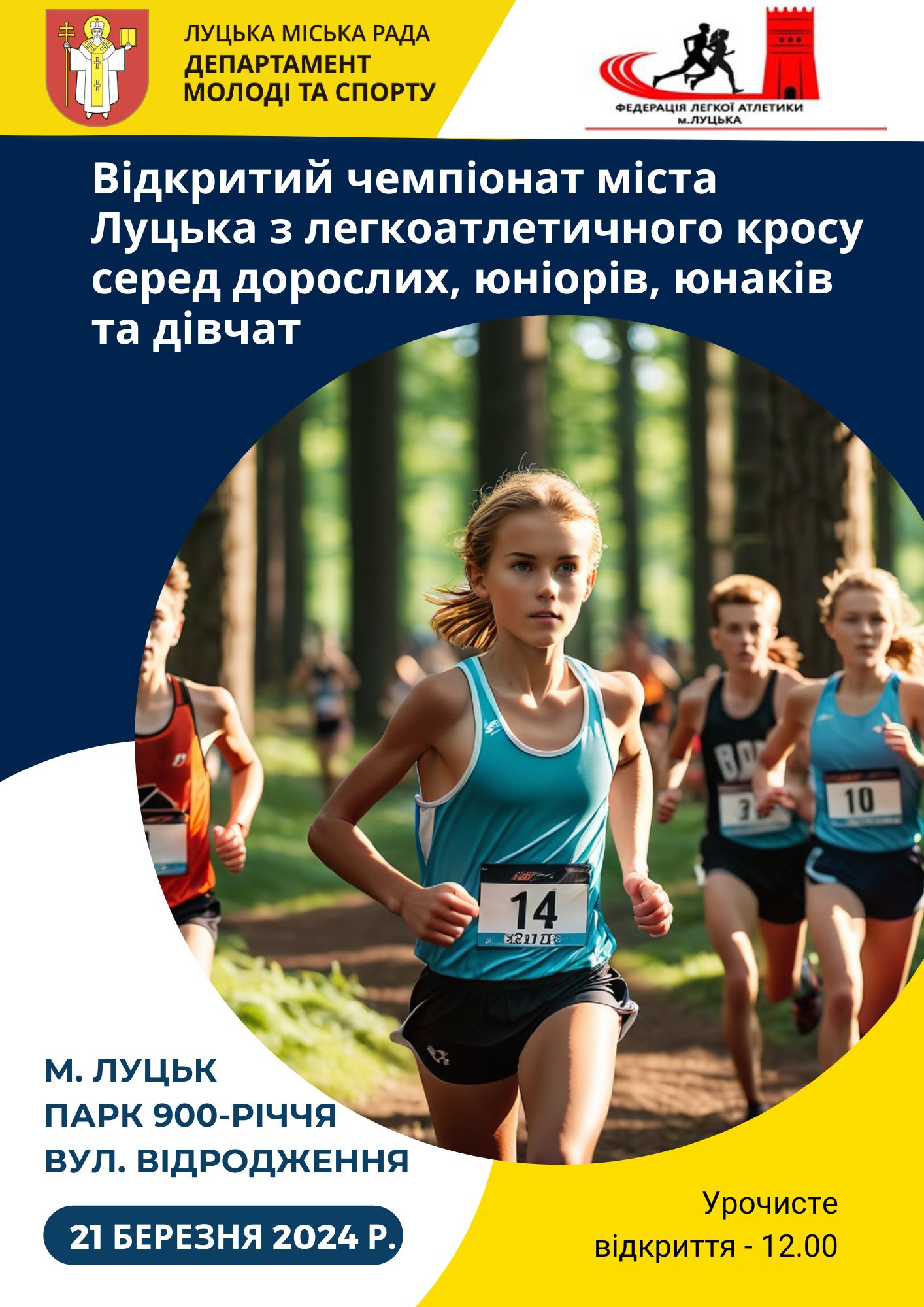 21 березня відбудеться відкритий чемпіонат м. Луцька з легкоатлетичного кросу - фото галереє 0 - Спорт - Легка атлетика